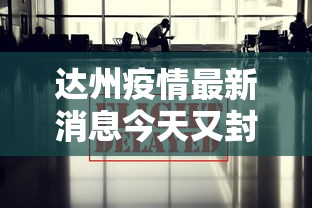 达州疫情最新消息今天又封了/达州疫情最新消息今天又封了吗