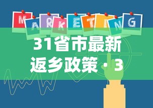 31省市最新返乡政策 · 31省份返乡政策