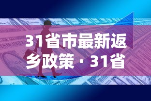 31省市最新返乡政策 · 31省份返乡政策 31省市最新返乡政策 · 31省份返乡政策
