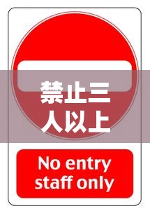 禁止三人以上聚餐通知