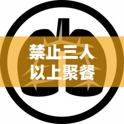 禁止三人以上聚餐通知
