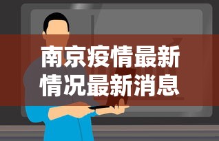 南京疫情最新情况最新消息今天 · 南京疫情最新情况最新消息今天新增 南京疫情最新情况最新消息今天 · 南京疫情最新情况最新消息今天新增