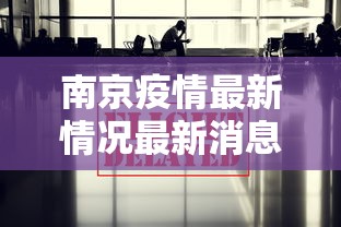 南京疫情最新情况最新消息今天 · 南京疫情最新情况最新消息今天新增