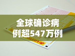 全球确诊病例超547万例（全球确诊超1255万例）