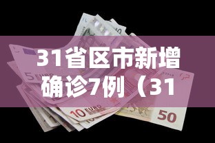 31省区市新增确诊7例（31省区市新增确诊病例21例）
