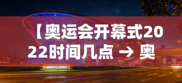 【奥运会开幕式2022时间几点 → 奥运会开幕式在几点?】