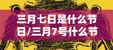 三月七日是什么节日/三月7号什么节日