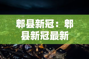 郫县新冠：郫县新冠最新