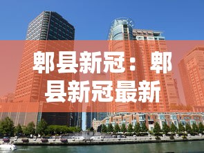 郫县新冠：郫县新冠最新