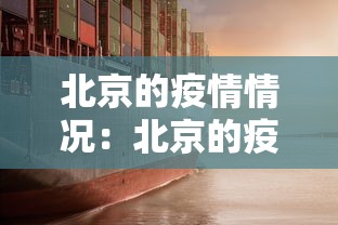 北京的疫情情况:北京的疫情状况 北京的疫情情况:北京的疫情状况