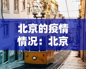 北京的疫情情况：北京的疫情状况