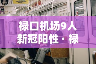 禄口机场9人新冠阳性 · 禄口机场17个新冠