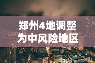 郑州4地调整为中风险地区：郑州5地调为中风险