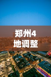 郑州4地调整为中风险地区:郑州5地调为中风险