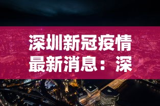 深圳新冠疫情最新消息：深圳新冠肺炎最新疫情