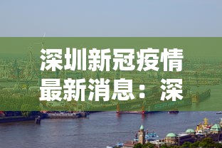 深圳新冠疫情最新消息：深圳新冠肺炎最新疫情