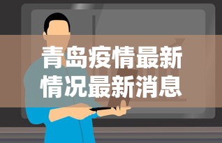 青岛疫情最新情况最新消息今天/青岛疫情最新信息8例
