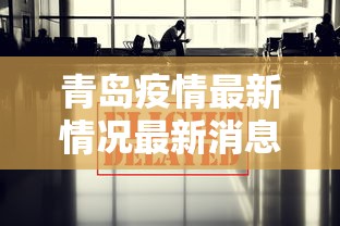 青岛疫情最新情况最新消息今天/青岛疫情最新信息8例 青岛疫情最新情况最新消息今天/青岛疫情最新信息8例
