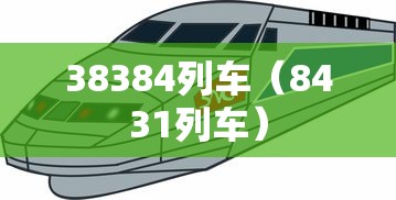 38384列车(8431列车) 38384列车(8431列车)