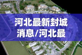 河北最新封城消息/河北最新封城消息查询