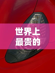 世界上最贵的跑车/世界上最贵的跑车排名
