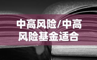 中高风险/中高风险基金适合持有多久 中高风险/中高风险基金适合持有多久