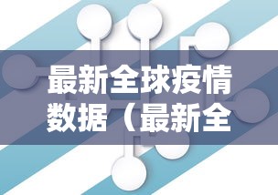 最新全球疫情数据（最新全球疫情数据报告）