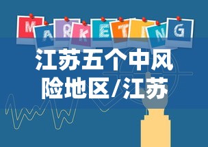 江苏五个中风险地区/江苏省有几个中高风险区