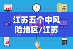 江苏五个中风险地区/江苏省有几个中高风险区