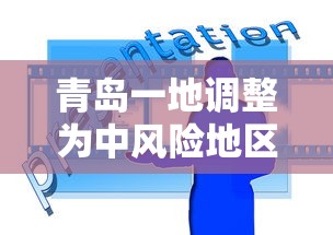 青岛一地调整为中风险地区