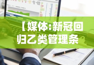 【媒体:新冠回归乙类管理条件渐趋成熟 → 国家卫健委将新冠肺炎纳入乙类管理】