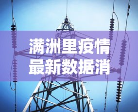 满洲里疫情最新数据消息：满洲里疫情最新消息今天