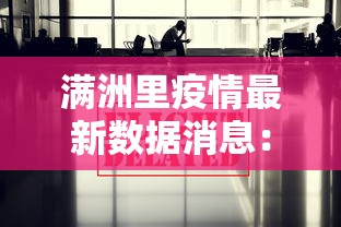 满洲里疫情最新数据消息:满洲里疫情最新消息今天