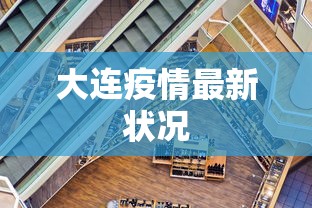 大连疫情最新状况