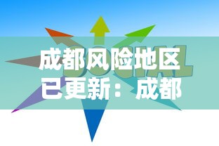 成都风险地区已更新:成都市风险等级更新