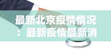 最新北京疫情情况：最新疫情最新消息北京新增3例