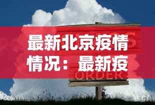 最新北京疫情情况:最新疫情最新消息北京新增3例