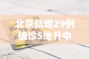 北京新增29例确诊5地升中风险