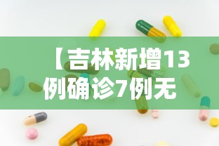【吉林新增13例确诊7例无症状 → 吉林新增4例本土无症状】