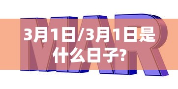 3月1日/3月1日是什么日子?