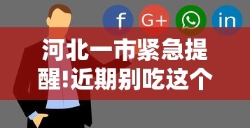 河北一市紧急提醒!近期别吃这个/河北多地紧急通告 河北一市紧急提醒!近期别吃这个/河北多地紧急通告