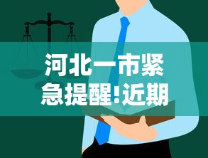 河北一市紧急提醒!近期别吃这个/河北多地紧急通告