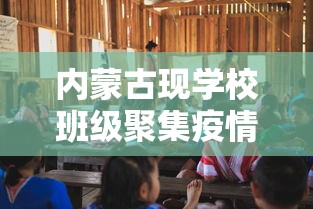 内蒙古现学校班级聚集疫情:内蒙 学校 疫情 内蒙古现学校班级聚集疫情:内蒙 学校 疫情