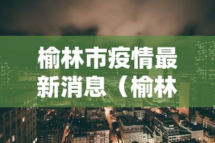 榆林市疫情最新消息(榆林市新冠肺炎疫情) 榆林市疫情最新消息(榆林市新冠肺炎疫情)