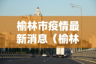 榆林市疫情最新消息（榆林市新冠肺炎疫情）