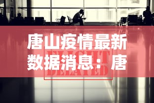 唐山疫情最新数据消息：唐山疫情情况 最新消息