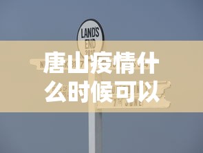 唐山疫情什么时候可以解除:唐山疫情什么样 唐山疫情什么时候可以解除:唐山疫情什么样