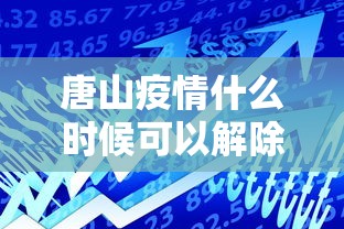 唐山疫情什么时候可以解除：唐山疫情什么样