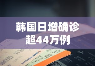 韩国日增确诊超44万例