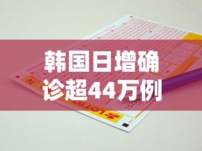 韩国日增确诊超44万例